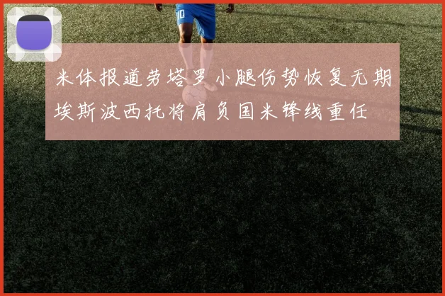 米体报道劳塔罗小腿伤势恢复无期埃斯波西托将肩负国米锋线重任