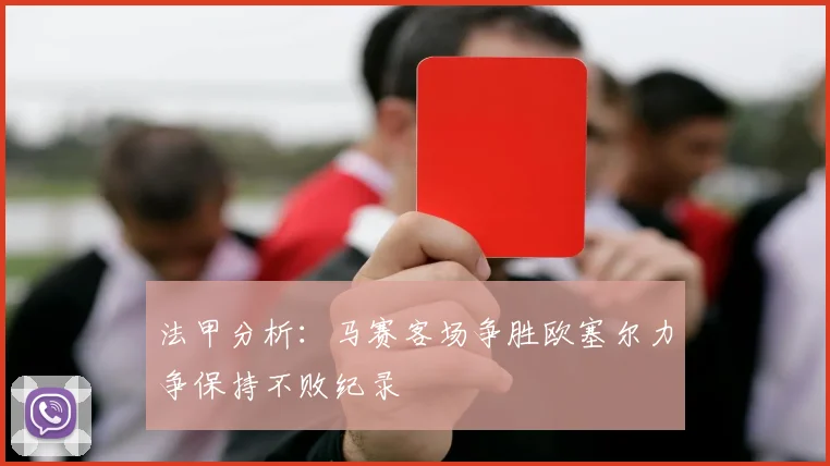 法甲分析：马赛客场争胜欧塞尔力争保持不败纪录