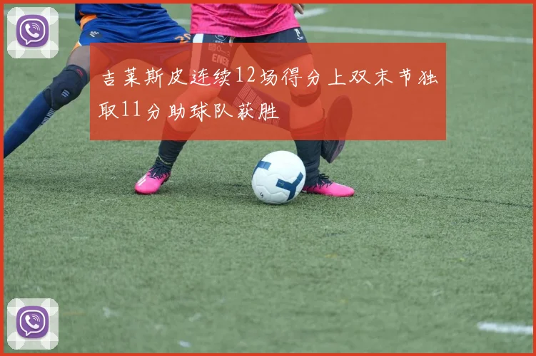 吉莱斯皮连续12场得分上双末节独取11分助球队获胜