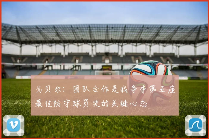 戈贝尔：团队合作是我争夺第五座最佳防守球员奖的关键心态