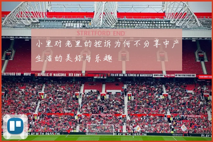 小里对老里的控诉为何不分享中产生活的美好与乐趣