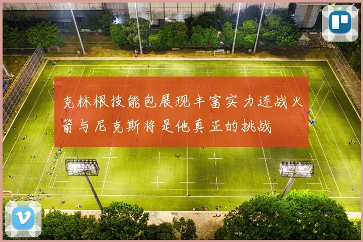 克林根技能包展现丰富实力连战火箭与尼克斯将是他真正的挑战