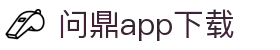 问鼎App-问鼎娱乐下载-WENDINGENTERTAINMENT